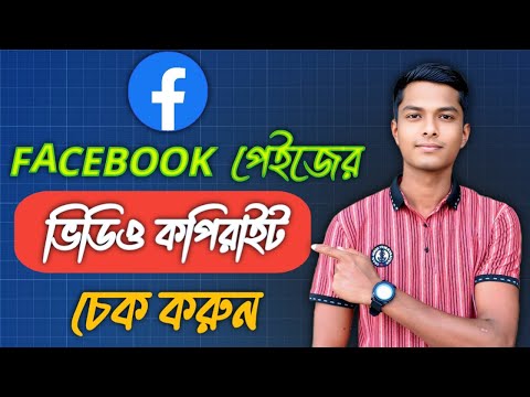 ফেসবুক পেইজের ভিডিও কপিরাইট চেক করুন!!Check the video copyright of the Facebook page