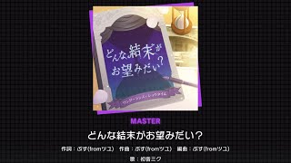 【プロセカ】『どんな結末がお望みだい？』 MAS 28 【ALL PERFECT】