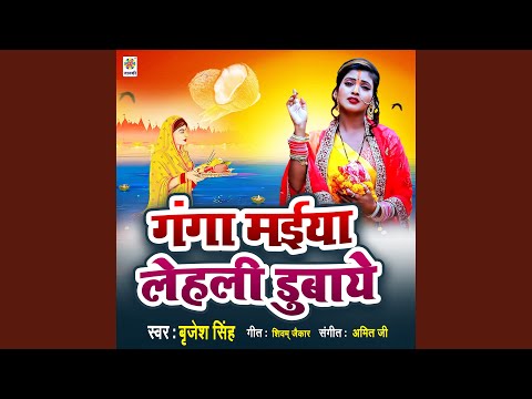 Ganga Maiya Lehali Dubaye