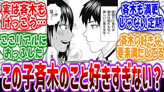 【斉木楠雄のΨ難】「照橋さんって斉木のこと好きすぎるよな」←斉木も意外と…に対する読者の反応集