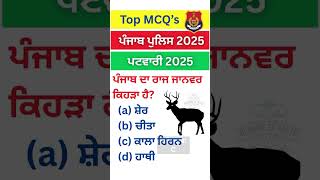 ਪੰਜਾਬ ਲਈ ਹਿਸਟਰੀ 🔥|| Punjab Gk || Static gk || Punjab History ||History Gk Tricks || Gk Quiz #shorts