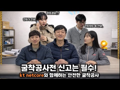 굴착공사요? 시작 전에 이건 무조건 합니다 | kt netcore 리얼 인터뷰‼️