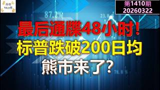 ✨【投资TALK君1410期】48小时，最后通牒！标普跌破200日均，熊市来了？✨20260322#CPI #nvda #美股 #投资 #英伟达 #ai #特斯拉