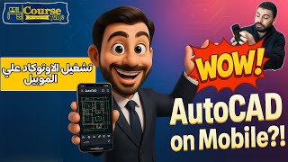 "AutoCAD on Your Smartphone?!افتح الأوتوكاد على موبايلك!"