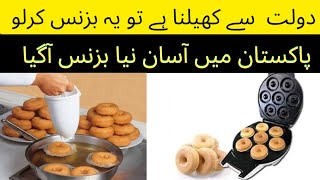 doughnuts making business idea | business ideas in pakistan | low investment business ideas #earning