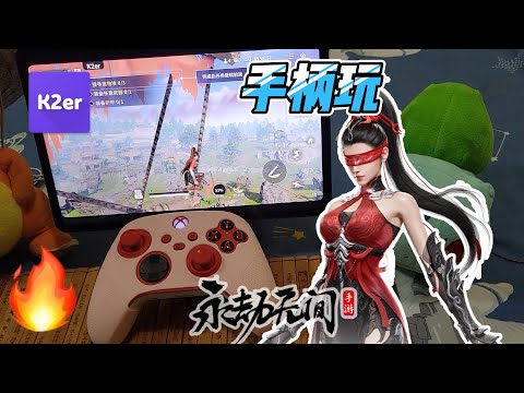 【永劫无间手游教程】打造PC级操作 | 手柄玩《永劫无间》手游 | K2er映射教程