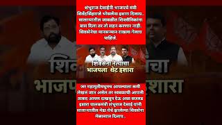 निवडणुकांआधी महायुतीत धुसफूस | शिवसैनिकांना त्रास सहन करणार नाही..#breakingnews #shorts #viral #yt