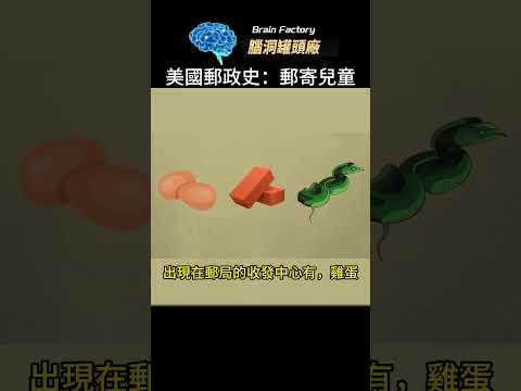 美國郵政的隱密歷史，郵寄過人類幼崽？ #世界之最 #冷知识 #世界十大 #脑洞大开 #top10#科普#美國郵政#搞笑历史 #地球之最 #美国 #奇怪 #历史冷知识