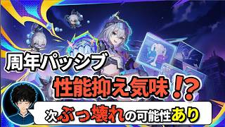 【スタレ】Ver5はさらにインフレが進む！？「周年パッシブ」の性能をあえて抑えている理由【崩壊スターレイル/切り抜き】