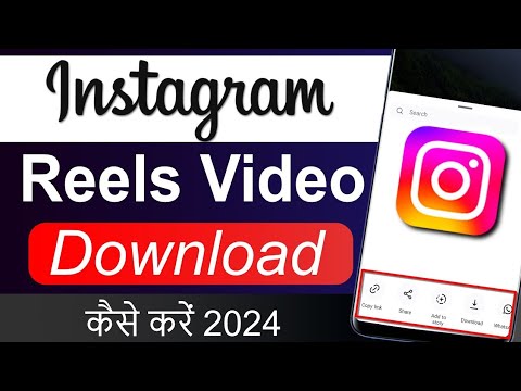 Instagram Se Reels Download Kaise Kare | Insta Reels Download Kaise Kare |