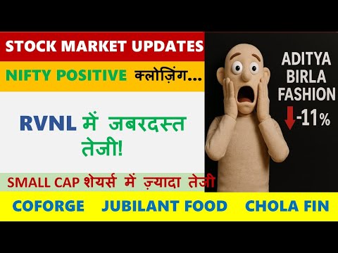 STOCK MARKET UPDATES | ADITYA BIRLA FASHION | RVNL | CHOLA FIN | JUBILANT FOOD | COFORGE | NIFTY 50