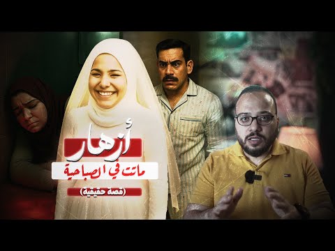 جريمة قتل أزهار.. ماتت بكر يوم صباحيتها بسبب شك وجهل زوجها.|مسرح الجريمة مع محي