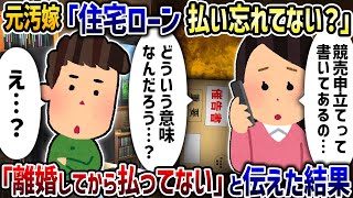 元汚嫁「住宅ローン払い忘れてない？」→「離婚してから払ってない」と伝えた結果【2ch修羅場スレ】【2ch スカッと】【ゆっくり解説】