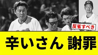 【つらいです】辛いさん 謝罪【プロ野球反応集】