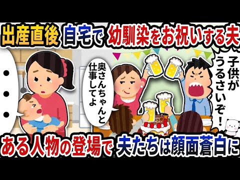 出産直後、自宅で幼馴染の誕生日を祝っている夫が、ある人物の登場で驚愕の表情を浮かべる。