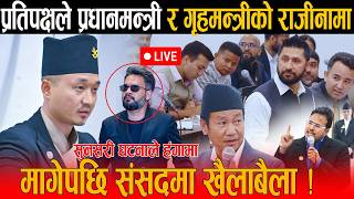 🔴LIVE: सुनसरी घटनाले सदनमा खैलाबैला ! प्रतिपक्षले प्रधानमन्त्री र गृहमन्त्री राजीनामा मागेपछि भिडन्त