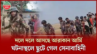 মিয়ানমার থেকে আসা আরাকান আর্মিদের আটক করছে বাংলাদেশের যৌথবাহিনী | Myanmar | Arakan Army Custody
