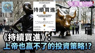 《持續買進》：上帝也贏不了的投資策略！？ | 24 May 2026