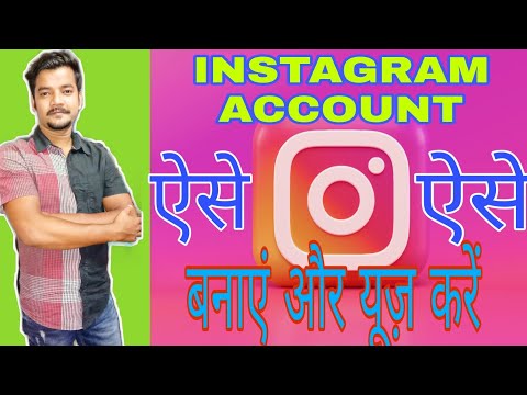 How to create instagram account and how to use ||  instagram account कैसे बनाएं और कैसे यूज करें?