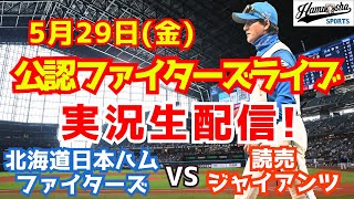 【ファイターズライブ】北海道日本ハムファイターズ対読売ジャイアンツ  5/29 【野球ラジオ調実況】