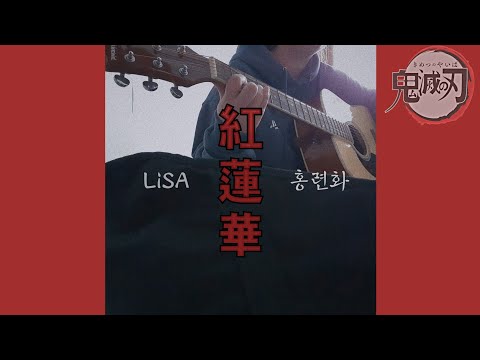Gurenge - Demon Slayer: Kimetsu no Yaiba Op cover /  Guitar cover