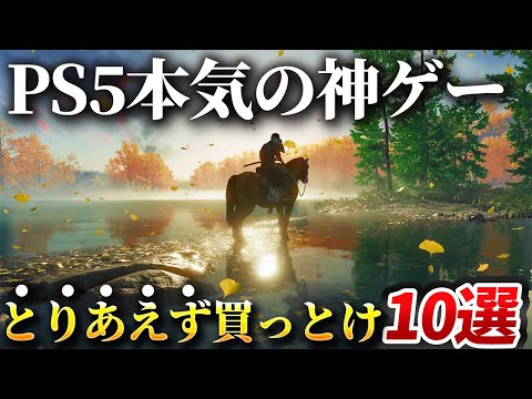 【感動】PS5でこそ最高のゲーム体験ができる神ゲー10選！！PS5持ってるならとりあえずこれさえ買っとけば優勝です！！【おすすめソフト】