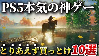 【感動】PS5でこそ最高のゲーム体験ができる神ゲー10選！！PS5持ってるならとりあえずこれさえ買っとけば優勝です！！【おすすめソフト】