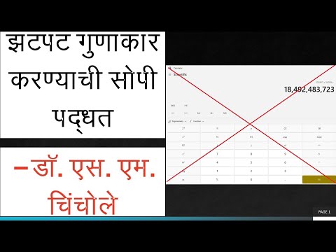 The simple method for fast multiplication जलद गुणाकार करण्याची सोपी पद्धत