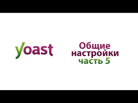 Общие настройки Yoast SEO Часть 5