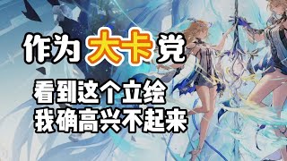 【鸣潮再见261】作为大卡党，看到卡提希娅的双生立绘，我确高兴不起来 #鸣潮攻略 #鸣潮 #鸣潮卡提希娅 #鸣潮焰行夏曲庆团圆