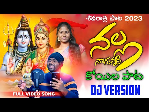 నల్లా నాగున్నది కోయిల పాట Maha Shivaratri Song || DJ song 2023 || Latest Shivarathri Folk Song ||