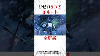 リゼロ8つのIFルート全解説#リゼロ