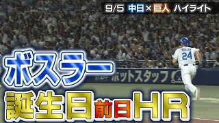 ボスラー誕生日前日ＨＲ【9/5 中日×巨人 ハイライト】