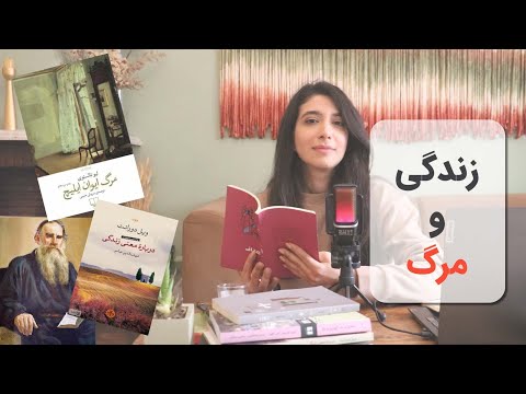 شاید اگه مرگ رو بفهمیم، تازه زندگی شروع بشه! - مرگ ایوان ایلیچ- اعتراف- تقابل مرگ و زندگی