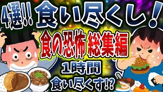 【総集編】食い尽くし系で食の恐怖まとめ！【食い尽くし】【2ch修羅場】