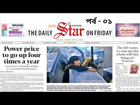 The Daily Star News Paper Part-01 | ইংরেজি শিখুন পত্রিকা থেকে পর্ব 01