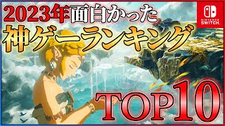 【Switch】2023年の神ゲーはこれだ！！面白かったゲームランキングTOP10！！