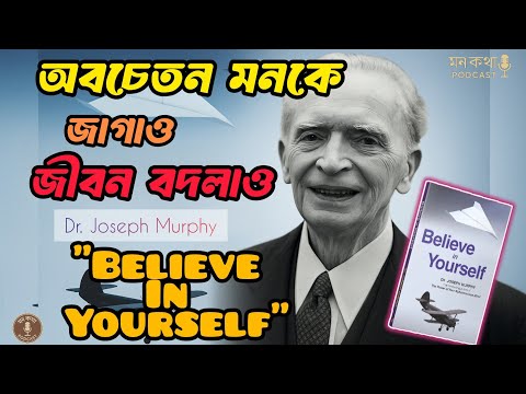 Believe in Yourself by Joseph Murphy | বাংলা অডিওবুক সামারি | মনের শক্তি জাগিয়ে তোল