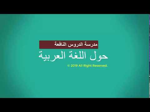 012 LEARNING ARABIC IN YORUBA LANGUAGE اللغة العربية