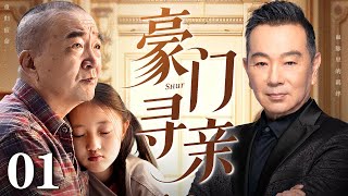 【好看的电视剧】豪门寻亲 01 | 名角未婚先孕找老实人#李保田接盘，多年之后富豪亲爸回国寻女，女孩面临亲情和财富的选择（李保田 / 张晨光）