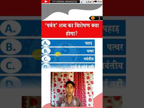 parvat shabd ka visheshan kya hoga #class12 #virel #gk #short #ytshorts @stvgk