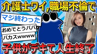 【2ch面白いスレ】ワイ介護士、職場のシンママとの間に子供ができて人生終了ｗｗｗｗｗｗｗ【ゆっくり解説】