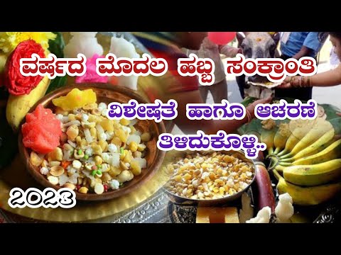 ವರ್ಷದ ಮೊದಲ ಸಂಕ್ರಾಂತಿ ಹಬ್ಬದ ವಿಶೇಷತೆ ತಿಳಿಯಿರಿ|| #sankranti #makarasankranthi #2023