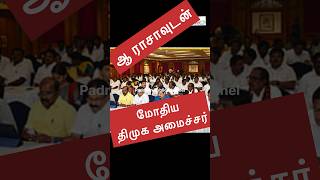 ஆ ராசாவுடன் மோதிய திமுக அமைச்சர் DMK minister clashes with A Raja