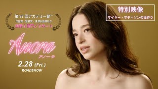 2月28日公開『ANORA アノーラ』特別映像【アカデミー賞６部門ノミネート！マイキー・マディソンの役作り】