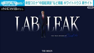 政府コロナ情報サイト ホワイトハウス新設ページ 「コロナの本当の起源」に転送される(2025年4月19日)