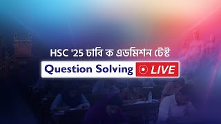 Question Solving LIVE । HSC '25 ঢাবি ক | Admission Program | Shikho