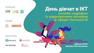День дівчат в ІСТ: онлайн-марафон з надихаючими жінками
