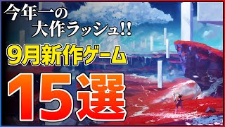 【新作まとめ】9月発売の大注目ゲーム15選！！【PS5/Switch2】【おすすめゲーム紹介】