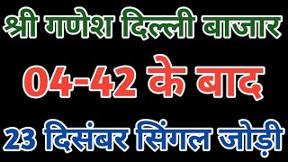 Delhi bazar satta trick today 23 December 2025 || delhi bajar satta king || Shree ganesh satta king